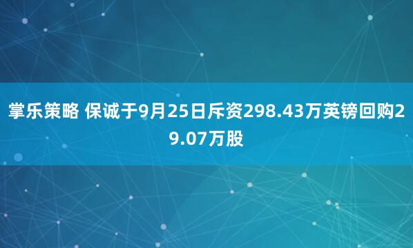 掌乐策略 保诚于9月25日斥资298.43万英镑回购29.07万股