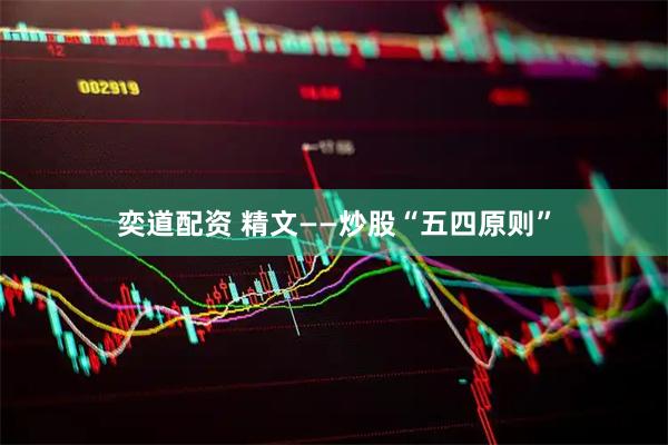 奕道配资 精文——炒股“五四原则”