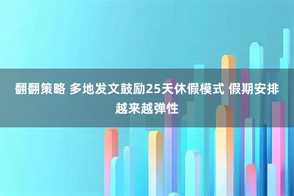 翻翻策略 多地发文鼓励25天休假模式 假期安排越来越弹性